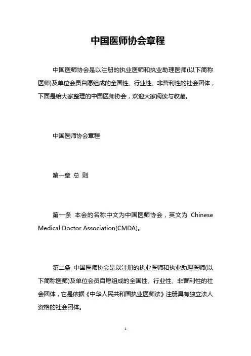 中国医师协会章程