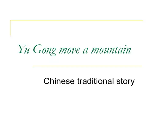 愚公移山英文故事PPT