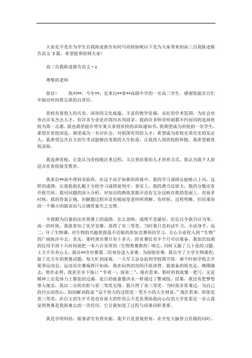 2020年高三自我陈述报告范文 3篇汇总
