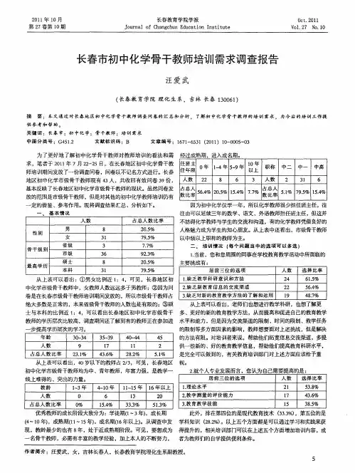 长春市初中化学骨干教师培训需求调查报告