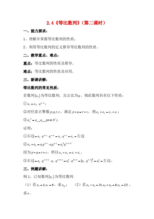 高中数学：2.4《等比数列》(第二课时)教案(新人教A版必修5)
