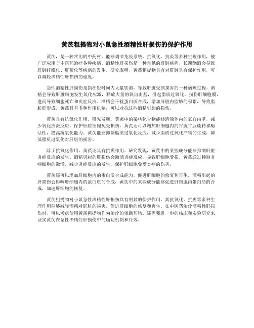 黄芪粗提物对小鼠急性酒精性肝损伤的保护作用