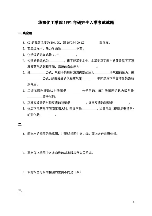 1991年华东理工大学物理化学考研试题