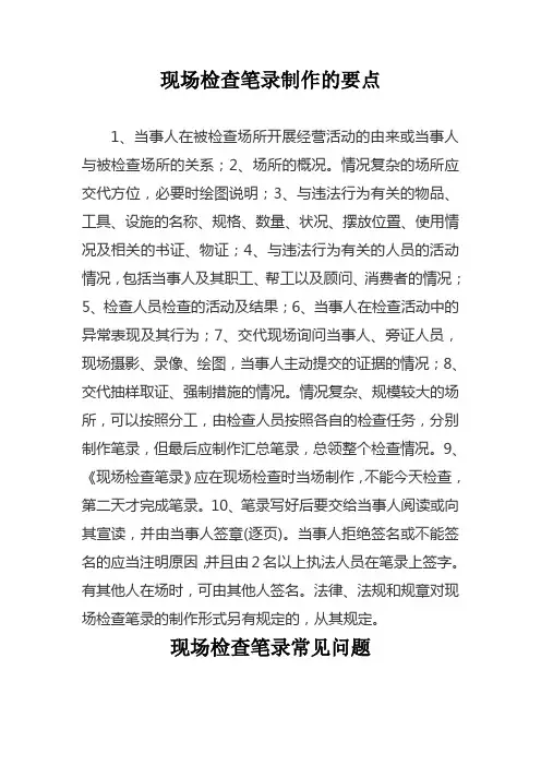 现场检查笔录制作的要点