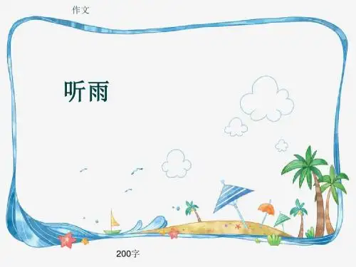 作文《听雨》200字(共6页PPT)