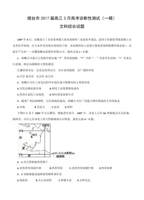 山东省烟台市2017届高三3月高考诊断性测试(一模)文科综合