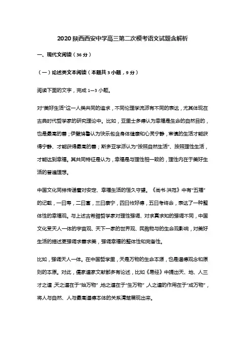 2020陕西西安中学高三第二次模考语文试题含解析