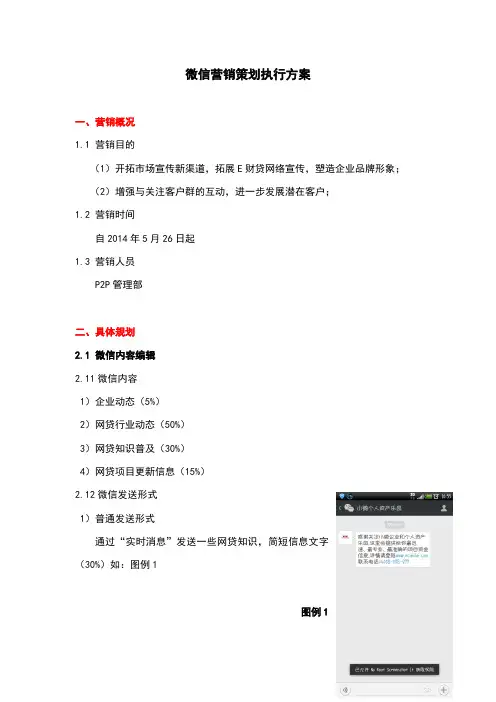 微信营销策划执行方案
