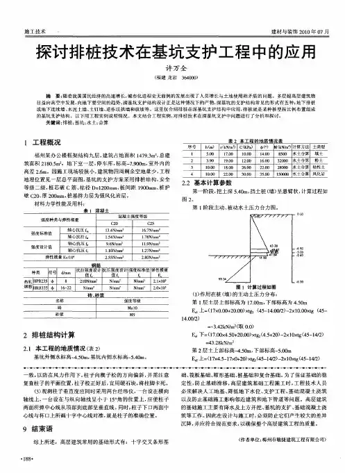 探讨排桩技术在基坑支护工程中的应用