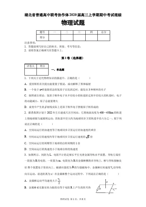 湖北省普通高中联考协作体2019-2020学年高三上学期期中考试理综物理试题及答案解析