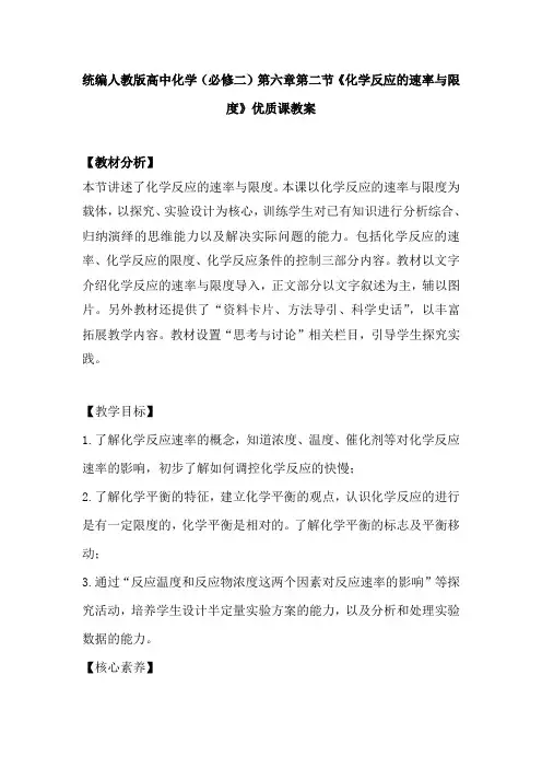 统编人教版高中化学(必修二)第六章第二节《化学反应的速率与限度》优质课教案