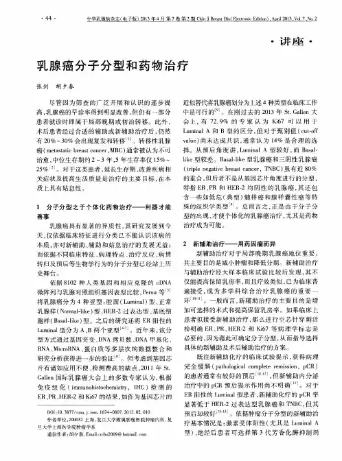 乳腺癌分子分型和药物治疗