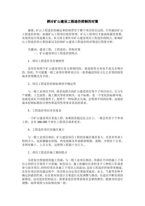 探讨矿山建设工程造价控制的对策