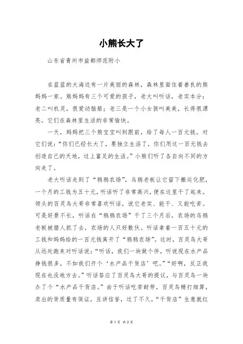 小熊长大了_高一作文
