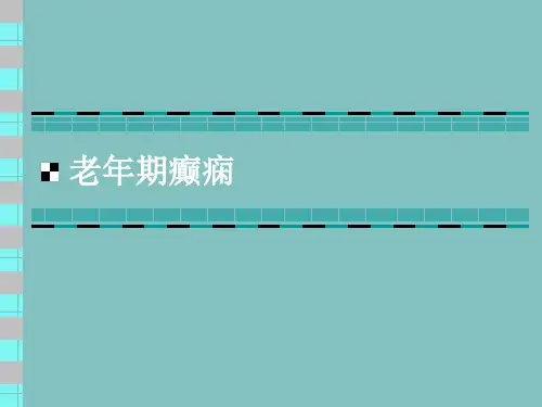 老年癫痫