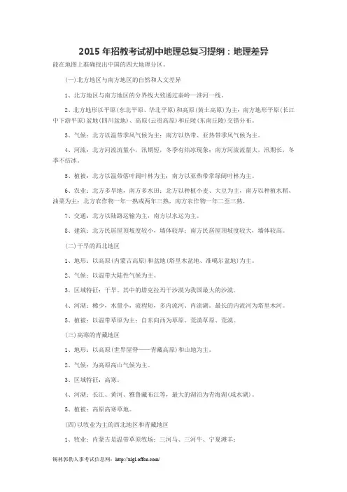2015年招教考试初中地理总复习提纲：地理差异