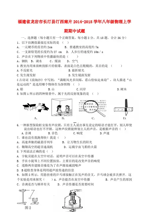 福建龙岩长汀县汀西南片14-15学年八年级上期中试题--物理