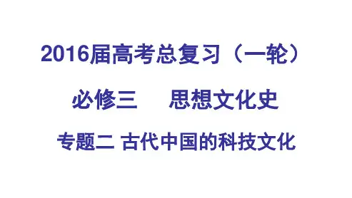 人教版高中必修三古代中国的科学技术与文化