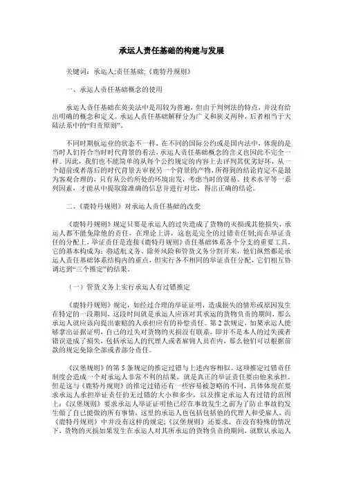 承运人责任基础的构建与发展