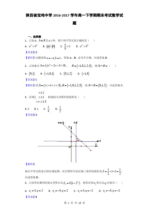 2016-2017学年陕西省宝鸡中学高一下学期期末考试数学试题(解析版)