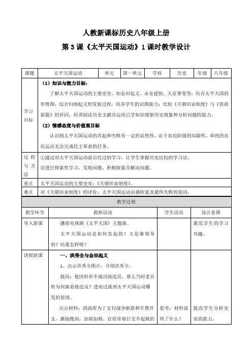 2020部编版历史 第3课《太平天国运动》(教案) 八年级上册