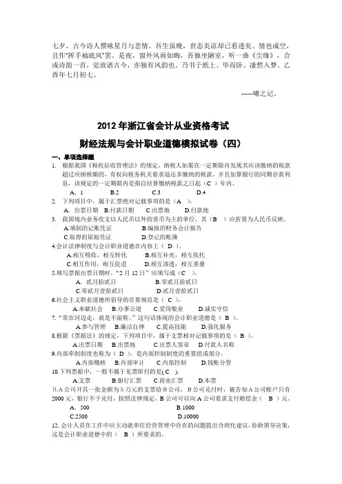 Ahhulgs2012年浙江会计从业资格考试 财经法规模拟试卷四 答案