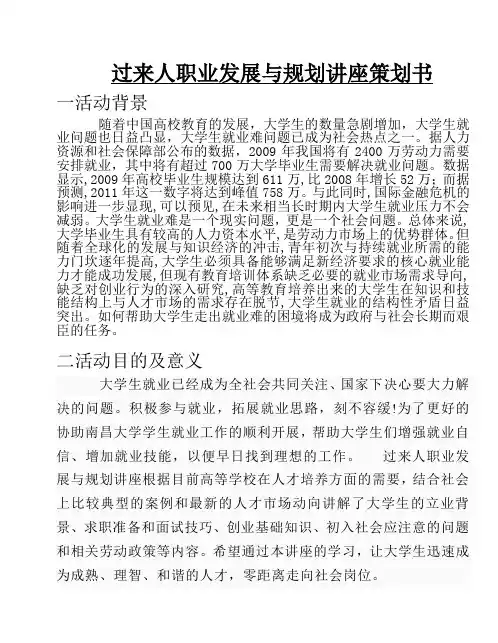 过来人职业发展与规划讲座策划书