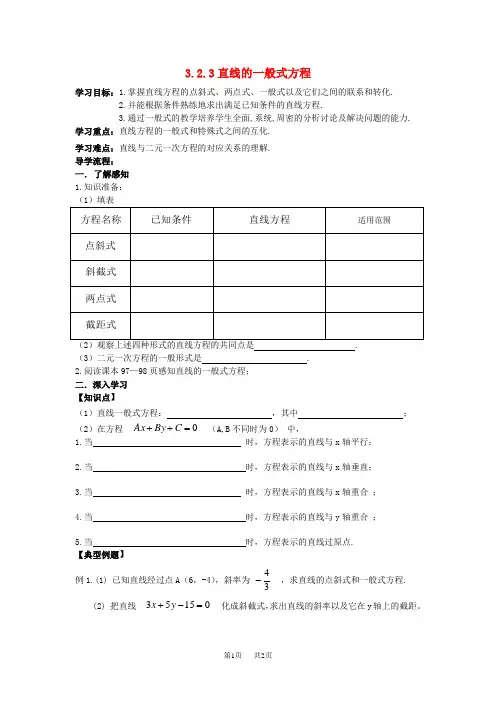 高中数学必修二 3.2.3 直线的一般式方程导学案 新人教A版必修2