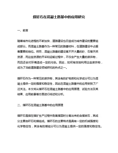 煤矸石在混凝土路基中的应用研究