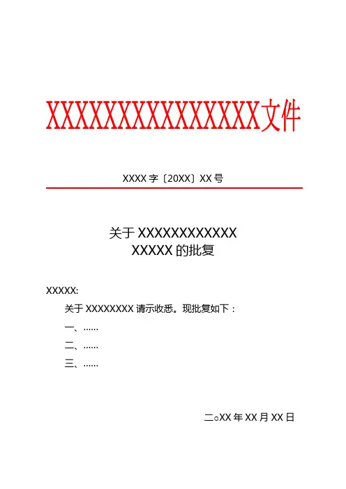 (完整word版)标准公文红头文件格式模板