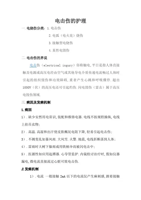 电击伤的护理 2