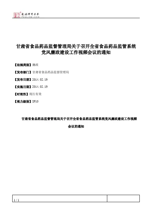 甘肃省食品药品监督管理局关于召开全省食品药品监管系统党风廉政