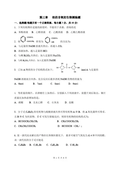 ((人教版))[[高二化学试题]]高二化学选修五第三章《烃的含氧衍生物》单元测试题 2