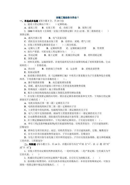 电大安装工程估价大作业(1-4)ok