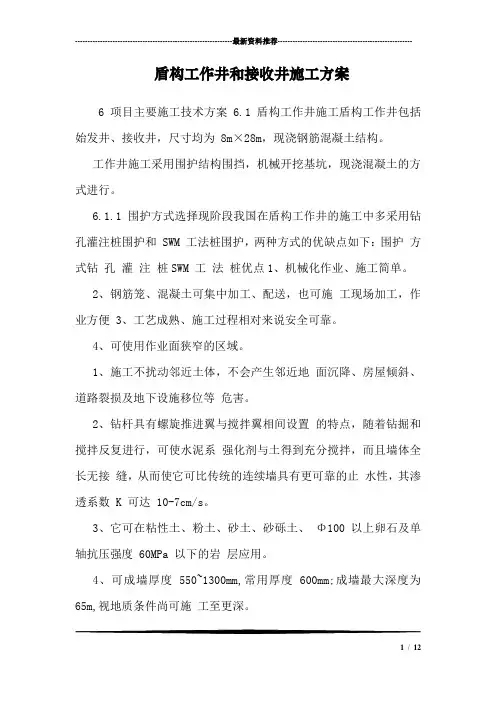 盾构工作井和接收井施工方案