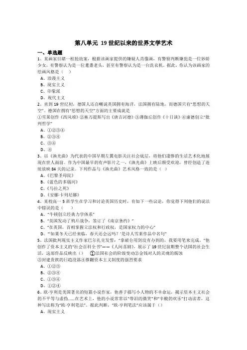 高中历史人教版必修三第八单元19世纪以来的世界文学艺术单元测试