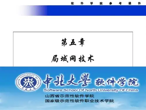 第五章局域网技术-文档资料