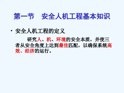 安全培训之安全人机工程学.ppt