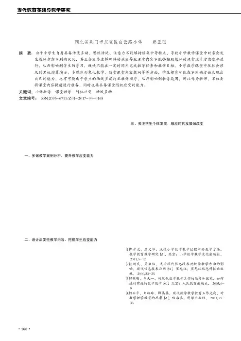 论教师在小学数学课堂中的随机应变