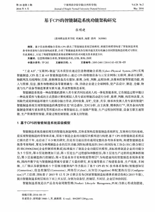 基于CPS的智能制造系统功能架构研究