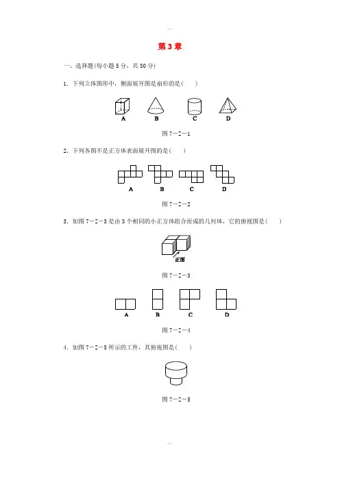 浙教版精选九年级数学下册第3章投影与三视图测试题