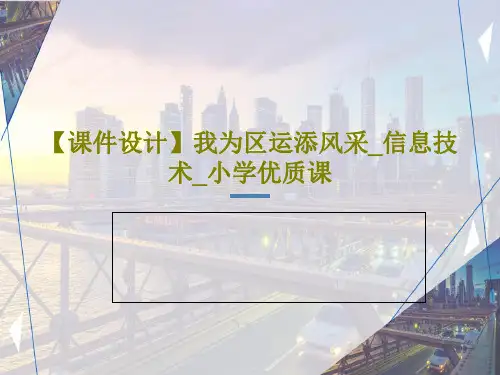 【课件设计】我为区运添风采_信息技术_小学优质课共17页