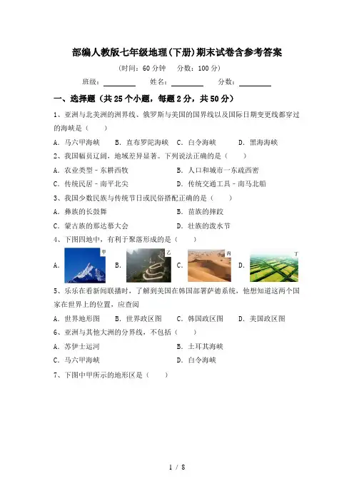 部编人教版七年级地理(下册)期末试卷含参考答案