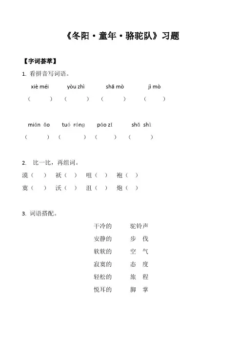 语文人教五年级下册 冬阳童年骆驼队 练习题