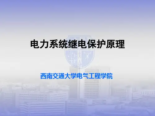 继电保护讲解第四章-纵联保护