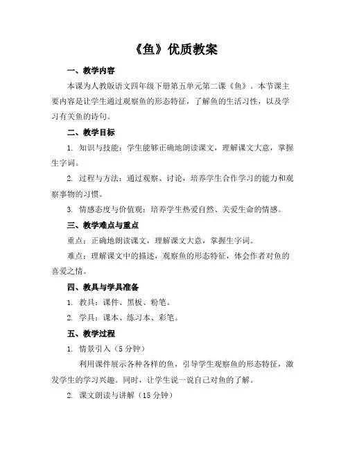 《鱼》优质教案