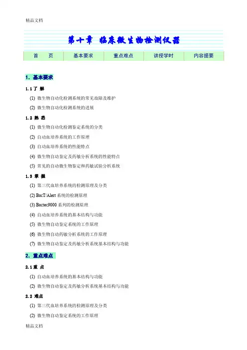 (整理)第10章临床微生物检测仪器教学指导