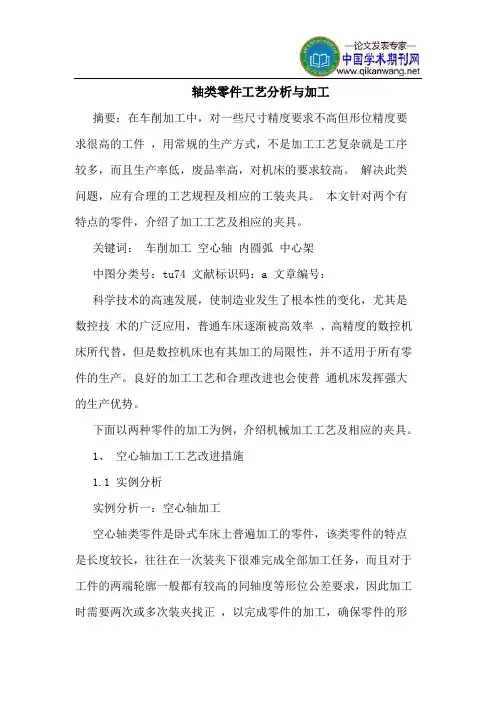 轴类零件工艺分析与加工