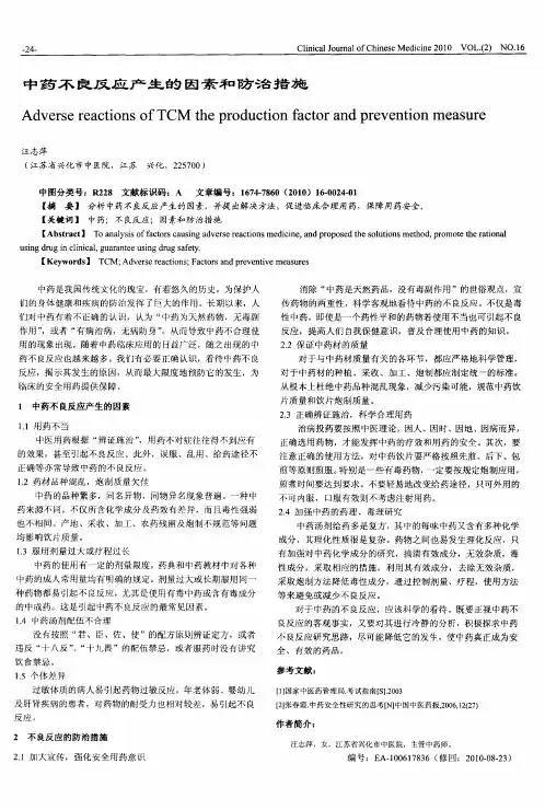 中药不良反应产生的因素和防治措施