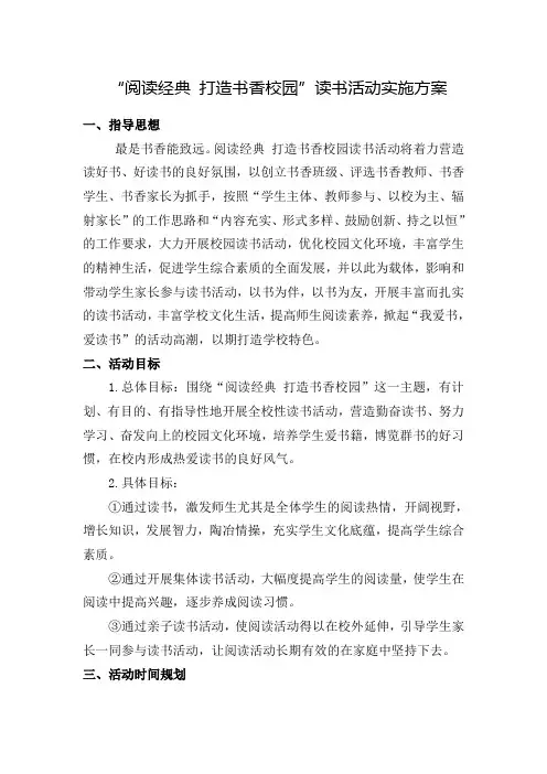 阅读经典 打造书香校园读书活动实施方案